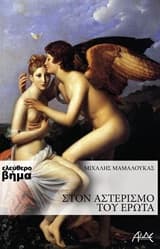 Εξώφυλλο: Στον αστερισμό του έρωτα