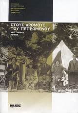 Στους δρόμους του πεπρωμένου