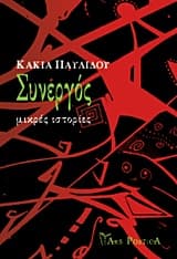 Εξώφυλλο: Συνεργός