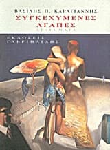 Εξώφυλλο: Συγκεχυμένες αγάπες