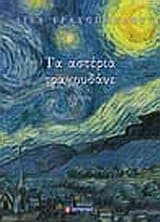 Τ’ αστέρια τραγουδάνε