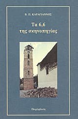 Εξώφυλλο: Τα 6