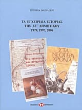 Εξώφυλλο: Τα εγχειρίδια ιστορίας της ΣΤ΄ δημοτικού 1979