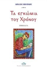 Εξώφυλλο: Τα εγκώμια του χρόνου
