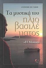 Εξώφυλλο: Τα μυστικά του ηλιοβασιλέματος
