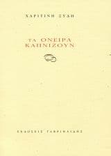 Τα όνειρα καπνίζουν