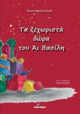 Τα ξεχωριστά δώρα του Άι Βασίλη