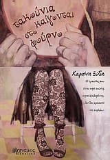 Εξώφυλλο: Τακούνια καίγονται στο φούρνο