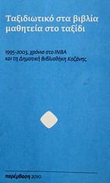 Ταξιδιωτικό στα βιβλία