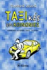 Εξώφυλλο: ΤΑΞΙκές επικοινωνίες