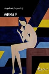 Εξώφυλλο: Θέναρ