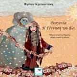 Εξώφυλλο: Θεογονία