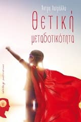 Εξώφυλλο: Θετική μεταδοτικότητα