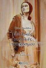 Εξώφυλλο: Θηλυκές οι θηλιές του κόσμου