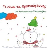 Τι είναι τα Χριστούγεννα;