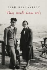 Τίνος παιδί είσαι εσύ;