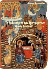 Το δωδεκαήμερο των Χριστουγέννων