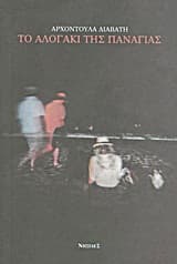 Εξώφυλλο: Το αλογάκι της Παναγίας