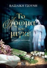 Το άρωμα του μιγκέ