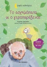 Εξώφυλλο: Το ασχημόπαπο κι ο γεροπαράξενος