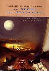 Εξώφυλλο: Το χρώμα της νοσταλγίας