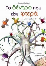 Εξώφυλλο: Το δέντρο που είχε φτερά