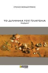 Εξώφυλλο: Το δίλημμα του Πλάτωνα