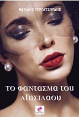 Το φάντασμα του Αγησίλαου