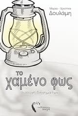 Εξώφυλλο: Το χαμένο φως