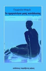 Το ημερολόγιο μιας κατάδυσης