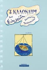 Το καλοκαίρι του Ευκλείδη
