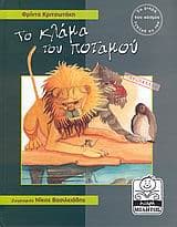 Το κλάμα του ποταμού