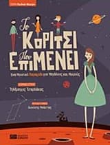 Το κορίτσι που επιμένει