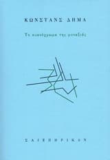 Το κυανόχρωμα της μοναξιάς