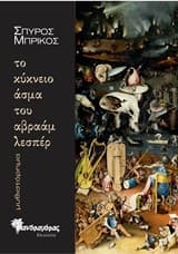 Το κύκνειο άσμα του Αβραάμ Λεσπέρ