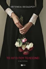 Εξώφυλλο: Το λίγο που τελειώνει