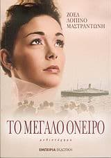 Εξώφυλλο: Το μεγάλο όνειρο