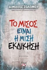 Το μίσος είναι η μισή εκδίκηση