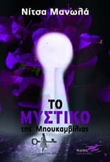 Εξώφυλλο: Το μυστικό της μπουκαμβίλιας