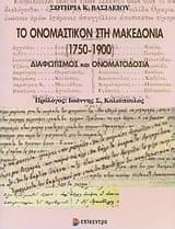 Εξώφυλλο: Το ονομαστικόν στη Μακεδονία (1750-1900)