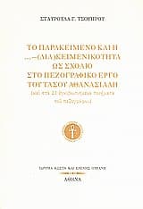 Το παρακείμενο και η …- (δια)κειμενικότητα ως σχόλιο στο πεζογραφικό έργο του Τάσου Αθανασιάδη (και στα 21 εγκιβωτισμένα ποιήματα του πεζογράφου)