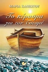 Το πέρασμα για τον Τσεσμέ