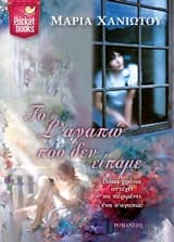 Το Σ’ αγαπώ που δεν είπαμε