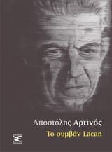 Το συμβάν Lacan