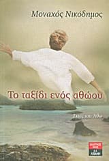 Εξώφυλλο: Το ταξίδι ενός αθώου