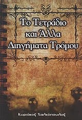 Το Τετράδιο και Άλλα Διηγήματα Τρόμου