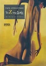 Εξώφυλλο: Το “Ζ” της ζωής