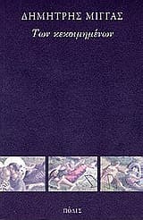 Εξώφυλλο: Των κεκοιμημένων