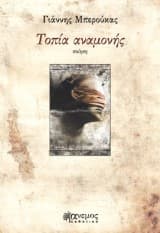 Εξώφυλλο: Τοπία αναμονής