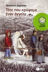 Εξώφυλλο: Τότε που κρύψαμε έναν άγγελο – Βραβείο καλύτερου βιβλίου για μεγάλα παιδιά από το Ελληνικό τμήμα της ΙΒΒΥ- Κύκλος Ελληνικού παιδικού βιβλίου